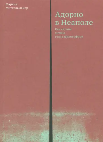 Мартин Миттельмайер - Адорно в Неаполе. Как страна мечты стала философией обложка книги
