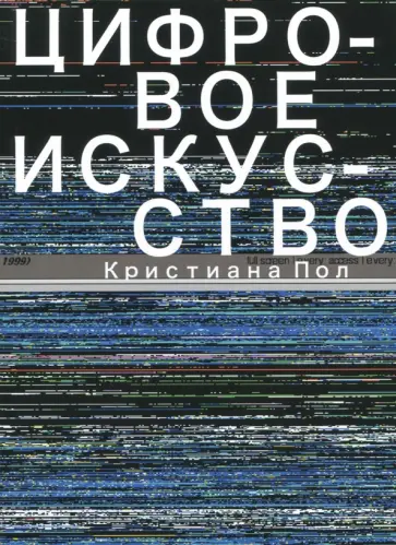 Кристина Пол - Цифровое искусство обложка книги