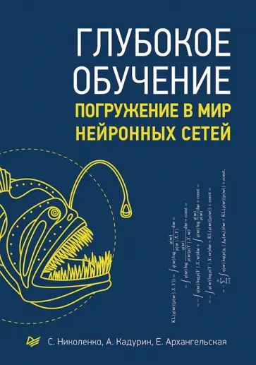 Николенко, Кадурин - Глубокое обучение. Погружение в мир нейронных сетей Николенко, Кадурин - Глубокое обучение. Погружение в мир нейронных сетей обложка книги