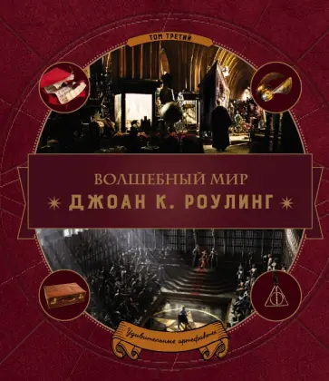 Волшебный мир Роулинг. Том 3. Удивительные артефакты Волшебный мир Роулинг. Том 3. Удивительные артефакты обложка книги