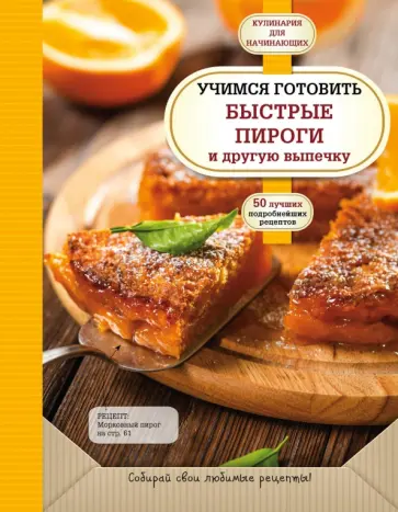 Учимся готовить быстрые пироги и другую выпечку обложка книги