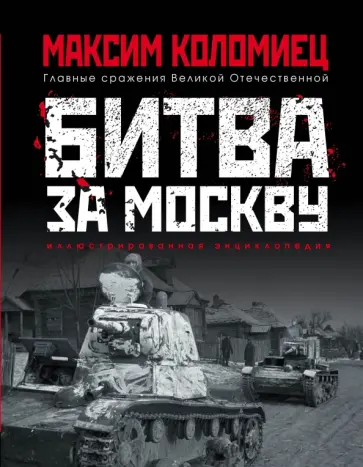 Максим Коломиец - Битва за Москву Максим Коломиец - Битва за Москву обложка книги