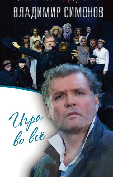 Владимир Симонов - Игра во все Владимир Симонов - Игра во все обложка книги