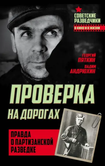 Андрюхин, Пяткин - Проверка на дорогах. Правда о партизанской разведке обложка книги