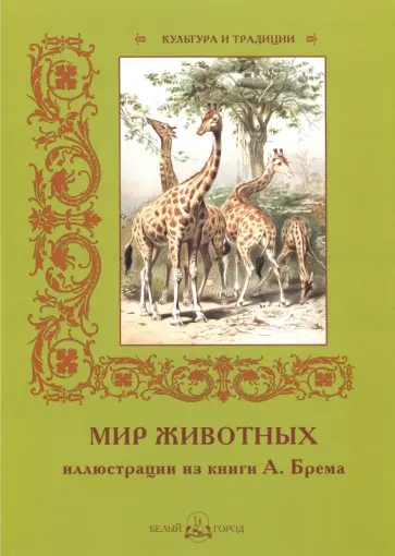 И. Афанасьева - Мир животных. Иллюстрации из книги А. Брема обложка книги