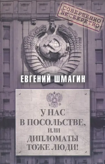 Евгений Шмагин - У нас в посольстве, или Дипломаты тоже люди! обложка книги