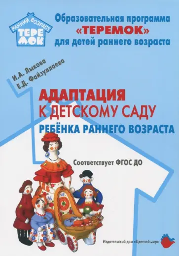 Лыкова, Файзуллаева - Адаптация к детскому саду детей раннего возраста. Учебно-методическое пособие. ФГОС ДО обложка книги