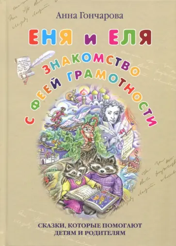 Анна Гончарова - Еня и Еля. Знакомство с феей Грамотности Анна Гончарова - Еня и Еля. Знакомство с феей Грамотности обложка книги