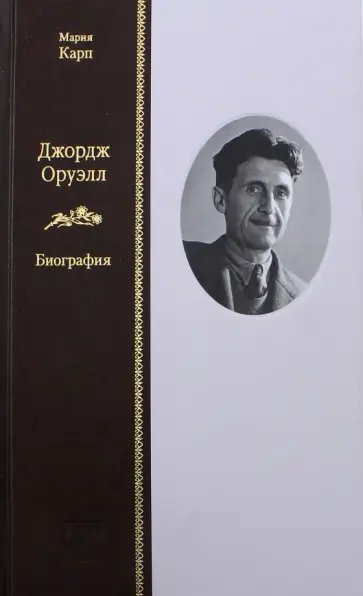 Мария Карп - Джордж Оруэлл. Биография обложка книги