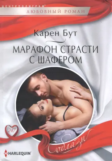 Карен Бут - Марафон страсти с шафером обложка книги