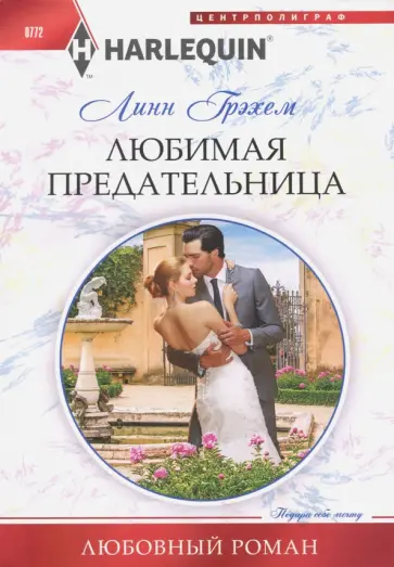 Линн Грэхем - Любимая предательница обложка книги