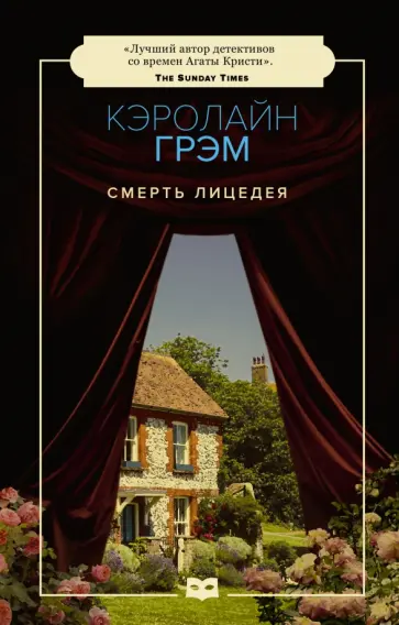 Кэролайн Грэм - Смерть лицедея Кэролайн Грэм - Смерть лицедея обложка книги