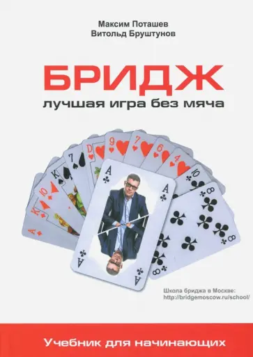 Поташев, Бруштунов - Бридж. Лучшая игра без мяча. Учебник для начинающих обложка книги