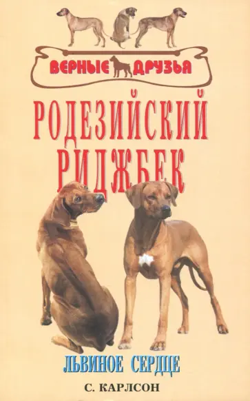 Стиг Карлсон - Родезийский риджбек. Львиное сердце обложка книги