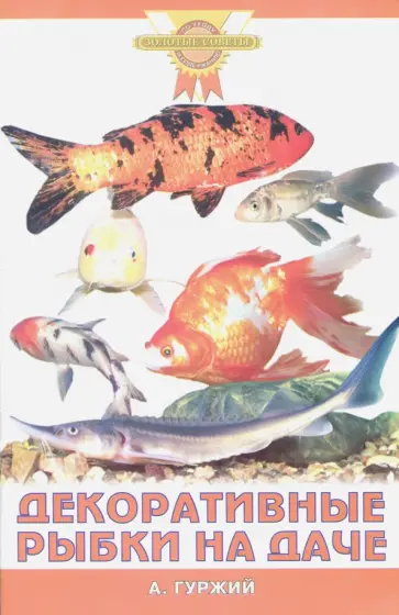 Александр Гуржий - Декоративные рыбки на даче обложка книги