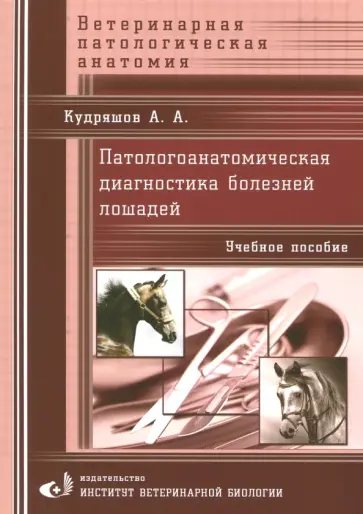 Анатолий Кудряшов - Патологоанатомическая диагностика болезней лошадей. Учебное пособие обложка книги
