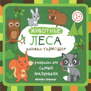 Животные леса. Книжка-гармошка Животные леса. Книжка-гармошка обложка книги