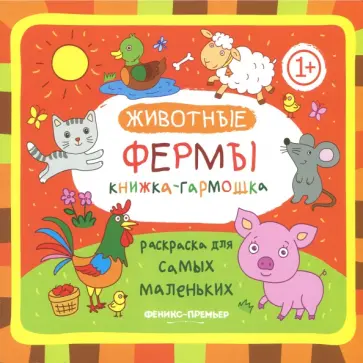 Книжка-гармошка. Животные фермы Книжка-гармошка. Животные фермы обложка книги