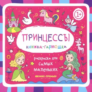 Принцессы. Книжка-гармошка Принцессы. Книжка-гармошка обложка книги