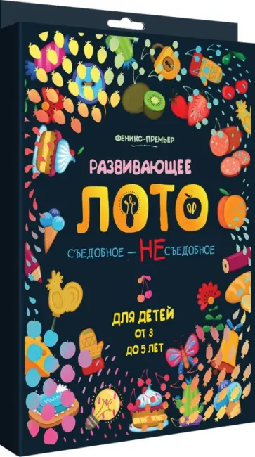 Развивающее лото. Съедобное - несъедобное Развивающее лото. Съедобное - несъедобное обложка книги