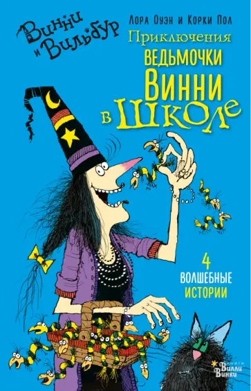 Лора Оуэн - Приключения ведьмочки Винни в школе Лора Оуэн - Приключения ведьмочки Винни в школе обложка книги