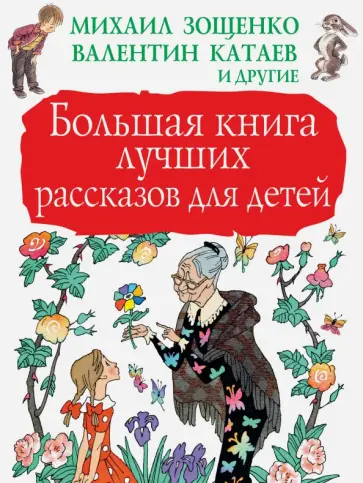 Ушинский, Паустовский - Большая книга лучших рассказов для детей Ушинский, Паустовский - Большая книга лучших рассказов для детей обложка книги