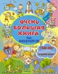Очень большая книга для самых маленьких