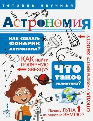 Петр Волцит - Астрономия обложка книги