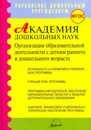 Микляева, Барбашова - Академия дошкольных наук. Организация образовательной деятельности. ФГОС Микляева, Барбашова - Академия дошкольных наук. Организация образовательной деятельности. ФГОС обложка книги