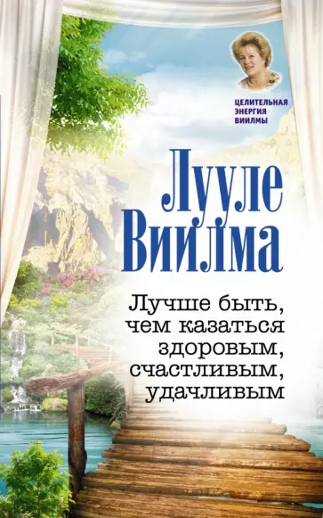Лууле Виилма - Лучше быть, чем казаться здоровым, счастливым, удачливым обложка книги
