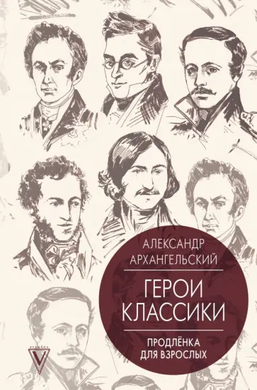 Александр Архангельский - Герои классики. Продлёнка для взрослых обложка книги