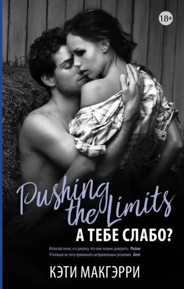 Кэти Макгэрри - Pushing the Limits. А тебе слабо? Кэти Макгэрри - Pushing the Limits. А тебе слабо? обложка книги