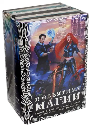 Косухина, Салиева - В объятиях магии. Комплект из 4-х книг Косухина, Салиева - В объятиях магии. Комплект из 4-х книг обложка книги