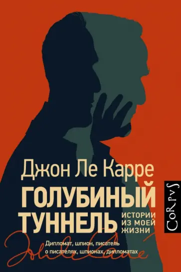 Карре Ле - Голубиный туннель. Истории из моей жизни обложка книги