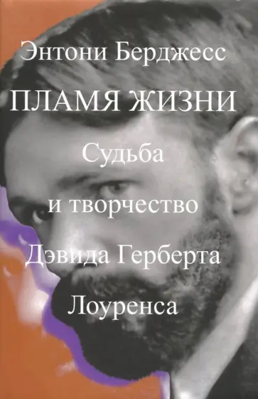 Энтони Берджесс - Пламя жизни. Судьба и творчество Дэвида Герберта Лоуренса обложка книги
