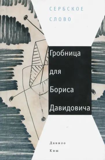 Данило Киш - Гробница для Бориса Давидовича: семь глав одной повести обложка книги