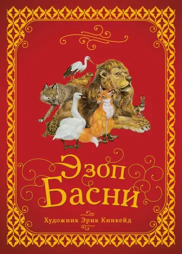 Эзоп - Басни обложка книги