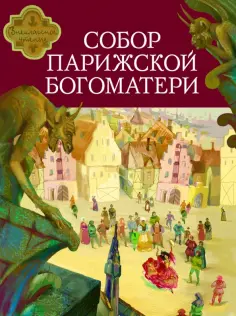 Виктор Гюго - Собор Парижской Богоматери обложка книги