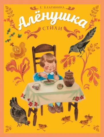 Елена Благинина - Аленушка Елена Благинина - Аленушка обложка книги