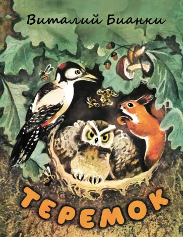 Виталий Бианки - Теремок обложка книги