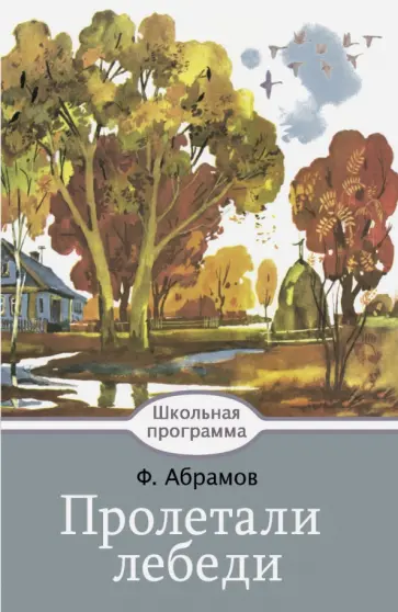 Федор Абрамов - Пролетали лебеди Федор Абрамов - Пролетали лебеди обложка книги