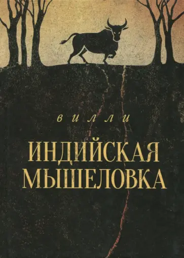Вилли - Индийская мышеловка обложка книги