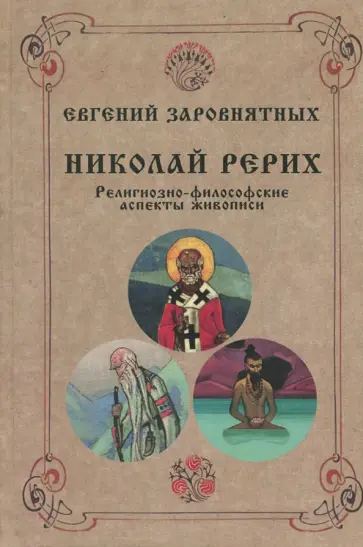 Евгений Заровнятных - Николай Рерих. Религиозно-философские аспекты живописи обложка книги