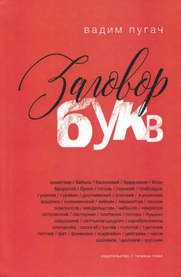 Вадим Пугач - Заговор букв Вадим Пугач - Заговор букв обложка книги