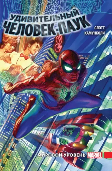 Слотт, Гейдж - Удивительный Человек-Паук. Мировой уровень. Том 1 Слотт, Гейдж - Удивительный Человек-Паук. Мировой уровень. Том 1 обложка книги