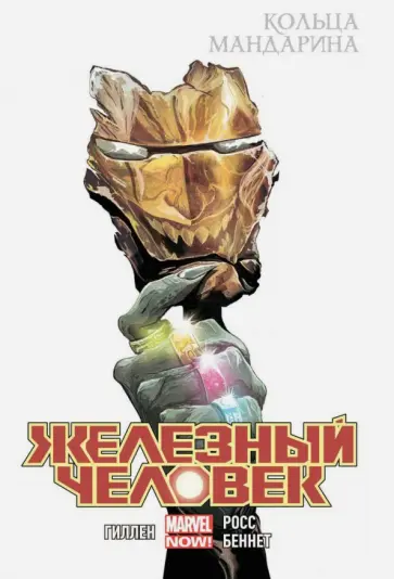 Кирон Гиллен - Железный Человек. Том 5. Кольца Мандарина обложка книги
