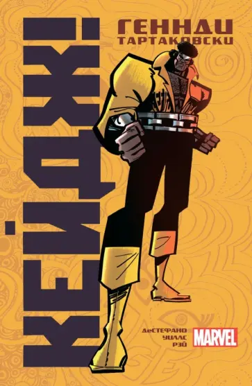 Геннди Тартаковски - Кейдж обложка книги