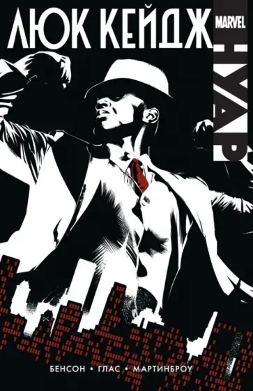 Бенсон, Глас - Люк Кейдж. Нуар обложка книги