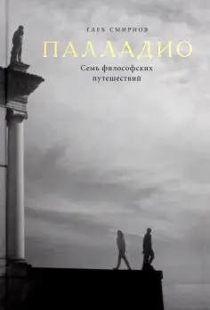 Глеб Смирнов - Палладио. Семь философских путешествий обложка книги