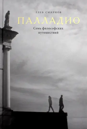 Глеб Смирнов - Палладио. Семь философских путешествий обложка книги